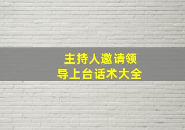 主持人邀请领导上台话术大全