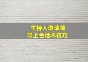 主持人邀请领导上台话术技巧