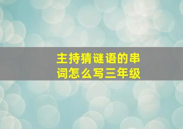 主持猜谜语的串词怎么写三年级