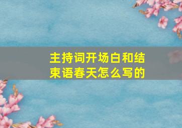 主持词开场白和结束语春天怎么写的