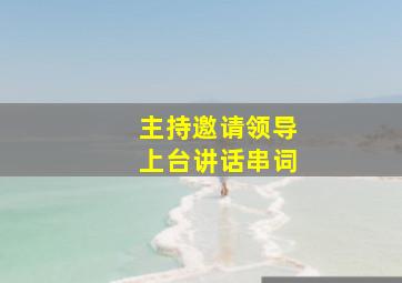 主持邀请领导上台讲话串词