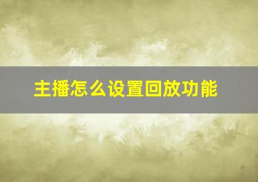 主播怎么设置回放功能