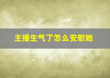 主播生气了怎么安慰她