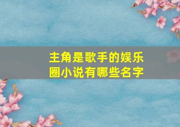 主角是歌手的娱乐圈小说有哪些名字