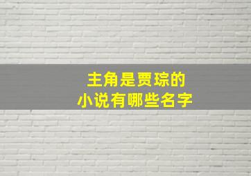 主角是贾琮的小说有哪些名字