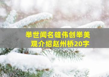 举世闻名雄伟创举美观介绍赵州桥20字