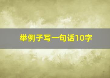 举例子写一句话10字