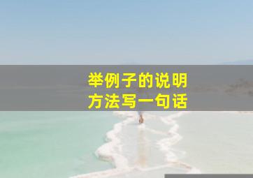 举例子的说明方法写一句话