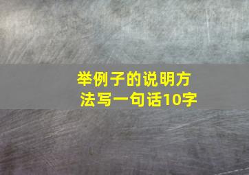 举例子的说明方法写一句话10字