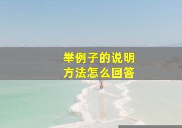 举例子的说明方法怎么回答