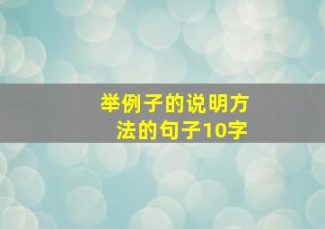 举例子的说明方法的句子10字