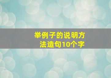 举例子的说明方法造句10个字