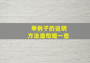 举例子的说明方法造句短一些