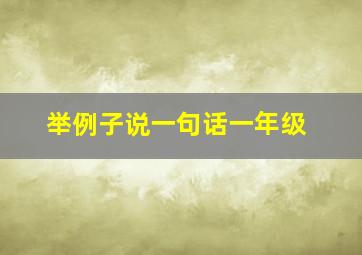 举例子说一句话一年级