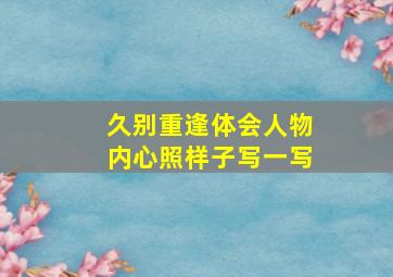 久别重逢体会人物内心照样子写一写