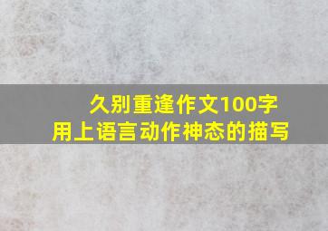 久别重逢作文100字用上语言动作神态的描写