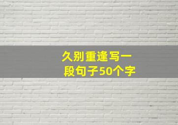 久别重逢写一段句子50个字