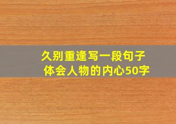 久别重逢写一段句子体会人物的内心50字