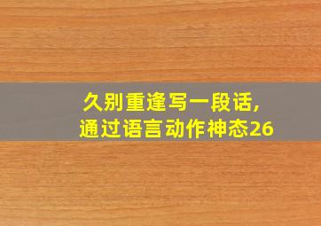 久别重逢写一段话,通过语言动作神态26