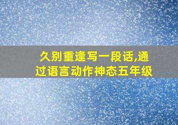 久别重逢写一段话,通过语言动作神态五年级