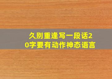 久别重逢写一段话20字要有动作神态语言