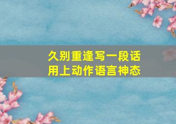 久别重逢写一段话用上动作语言神态