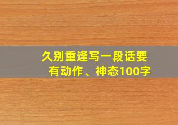 久别重逢写一段话要有动作、神态100字