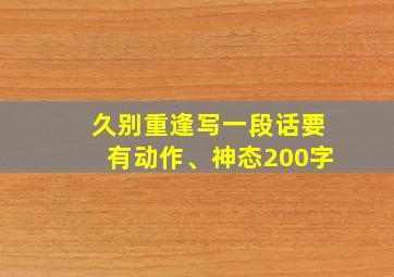 久别重逢写一段话要有动作、神态200字