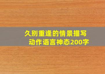 久别重逢的情景描写动作语言神态200字