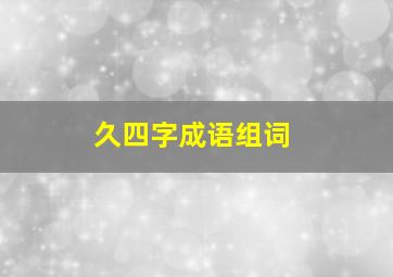 久四字成语组词