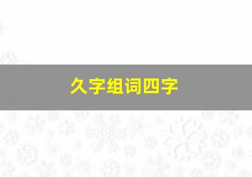 久字组词四字