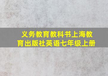 义务教育教科书上海教育出版社英语七年级上册