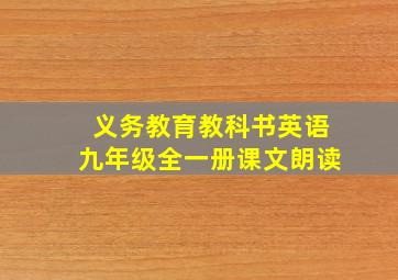 义务教育教科书英语九年级全一册课文朗读