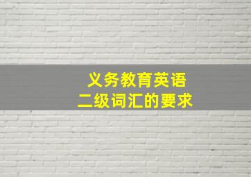 义务教育英语二级词汇的要求