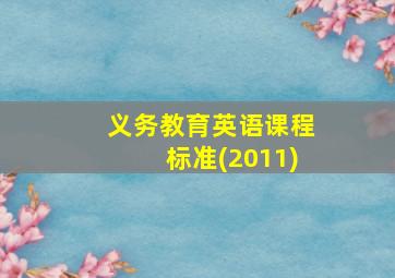 义务教育英语课程标准(2011)