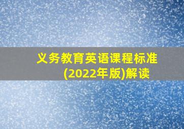 义务教育英语课程标准(2022年版)解读