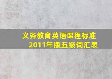 义务教育英语课程标准2011年版五级词汇表