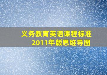 义务教育英语课程标准2011年版思维导图