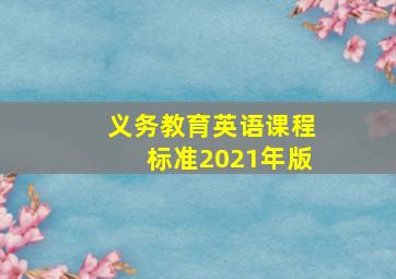 义务教育英语课程标准2021年版