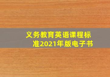 义务教育英语课程标准2021年版电子书