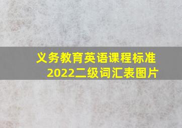 义务教育英语课程标准2022二级词汇表图片