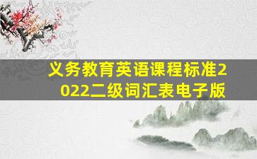 义务教育英语课程标准2022二级词汇表电子版