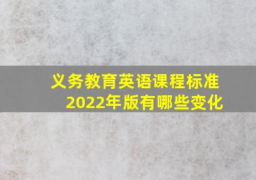 义务教育英语课程标准2022年版有哪些变化