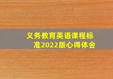 义务教育英语课程标准2022版心得体会