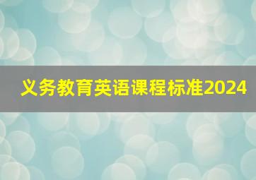 义务教育英语课程标准2024