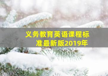 义务教育英语课程标准最新版2019年