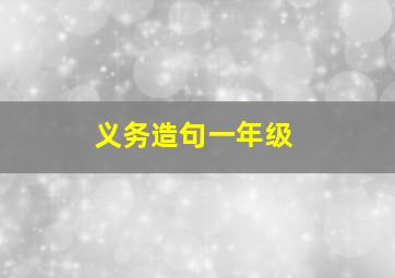 义务造句一年级