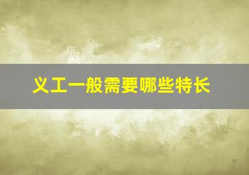 义工一般需要哪些特长