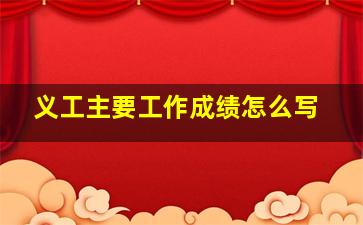 义工主要工作成绩怎么写