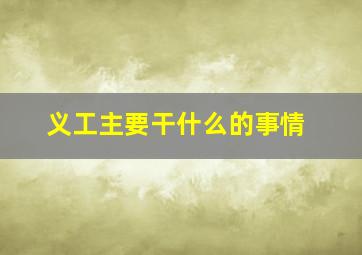 义工主要干什么的事情